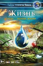 Жизнь: Вода – основа жизни (Life 3D: Water, the Element of Life)  года смотреть онлайн бесплатно в отличном качестве. Постер