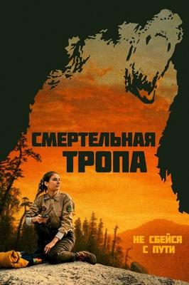 Смертельная тропа (Body at Brighton Rock) 2019 года смотреть онлайн бесплатно в отличном качестве. Постер