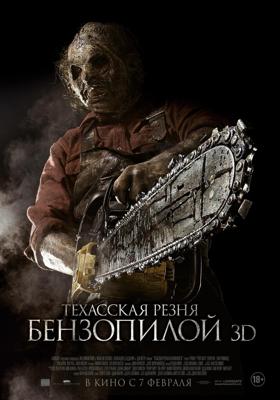 Техасская резня бензопилой 3D / Texas Chainsaw 3D () смотреть онлайн бесплатно в отличном качестве