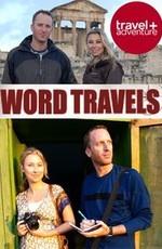 О чём не напишут в путеводителе / Word Travels (2008) смотреть онлайн бесплатно в отличном качестве