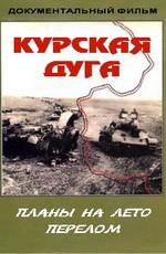 Курская дуга /  (2003) смотреть онлайн бесплатно в отличном качестве