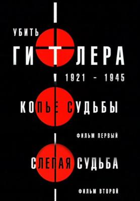 Убить Гитлера. 1921-1945 ()  года смотреть онлайн бесплатно в отличном качестве. Постер