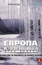 BBC: Европа. История континента / BBC: Wild Europe (2005) смотреть онлайн бесплатно в отличном качестве