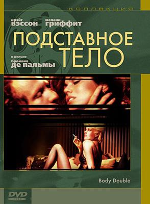 Подставное тело / Body Double (None) смотреть онлайн бесплатно в отличном качестве