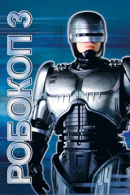 Робокоп 3 / RoboCop 3 () смотреть онлайн бесплатно в отличном качестве