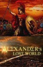 Затерянный мир Александра Великого / Alexander’s Lost World () смотреть онлайн бесплатно в отличном качестве