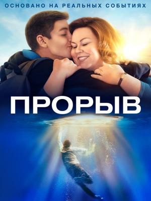 Прорыв / Breakthrough (2019) смотреть онлайн бесплатно в отличном качестве