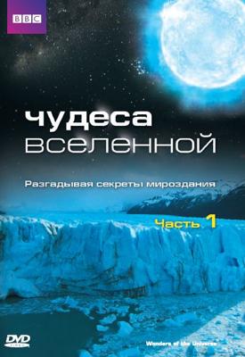 BBC: Чудеса Вселенной / Wonders of the Universe (2011) смотреть онлайн бесплатно в отличном качестве