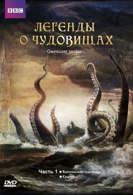 Легенды о чудовищах (Beast Legends)  года смотреть онлайн бесплатно в отличном качестве. Постер