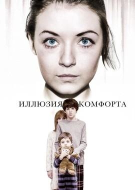 Иллюзия комфорта (Emelie)  года смотреть онлайн бесплатно в отличном качестве. Постер