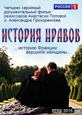 История нравов ()  года смотреть онлайн бесплатно в отличном качестве. Постер