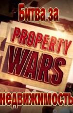 Битва за недвижимость / Property Wars (None) смотреть онлайн бесплатно в отличном качестве