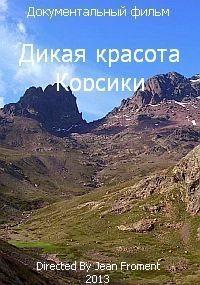 Дикая красота Корсики (Corsica wild beauty)  года смотреть онлайн бесплатно в отличном качестве. Постер