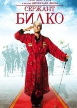 Сержант Билко / Sgt. Bilko (None) смотреть онлайн бесплатно в отличном качестве