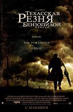 Техасская резня бензопилой: начало / The Texas Chainsaw Massacre: The Beginning (2006) смотреть онлайн бесплатно в отличном качестве