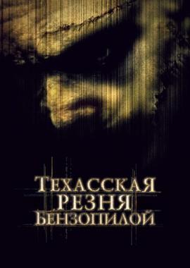 Техасская Резня Бензопилой / The Texas Chainsaw Massacre (None) смотреть онлайн бесплатно в отличном качестве