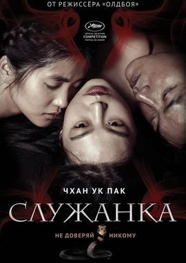 Служанка / Agasshi (2016) смотреть онлайн бесплатно в отличном качестве