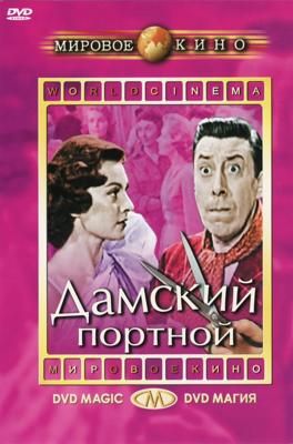 Дамский портной / Le couturier de ces dames (1956) смотреть онлайн бесплатно в отличном качестве