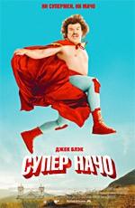 Суперначо (Nacho Libre) 2006 года смотреть онлайн бесплатно в отличном качестве. Постер