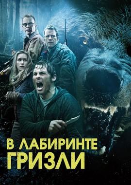 Гризли / Into the Grizzly Maze (None) смотреть онлайн бесплатно в отличном качестве