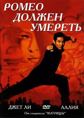 Ромео должен умереть / Romeo Must Die (2000) смотреть онлайн бесплатно в отличном качестве