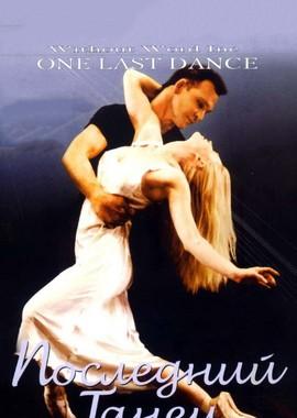 Последний танец / One Last Dance (2003) смотреть онлайн бесплатно в отличном качестве