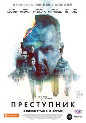 Преступник / Criminal (2016) смотреть онлайн бесплатно в отличном качестве