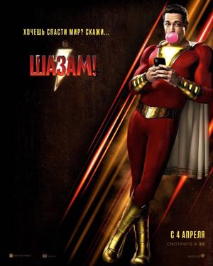 Шазам! / Shazam! (2019) смотреть онлайн бесплатно в отличном качестве