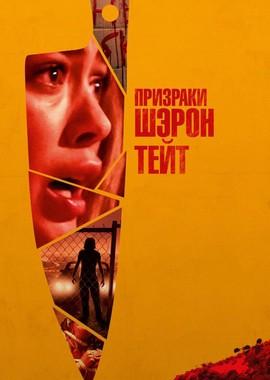 Призраки Шэрон Тейт (The Haunting of Sharon Tate) 2019 года смотреть онлайн бесплатно в отличном качестве. Постер