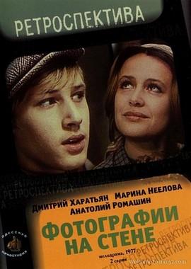 Фотографии на стене /  (1978) смотреть онлайн бесплатно в отличном качестве