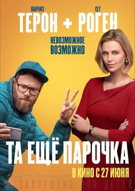 Та еще парочка (Long Shot) 2019 года смотреть онлайн бесплатно в отличном качестве. Постер