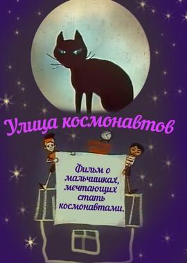 Улица космонавтов /  (None) смотреть онлайн бесплатно в отличном качестве