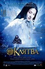 Клятва (Wu ji) 2006 года смотреть онлайн бесплатно в отличном качестве. Постер