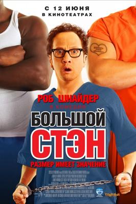 Большой Стэн (Big Stan) 2008 года смотреть онлайн бесплатно в отличном качестве. Постер