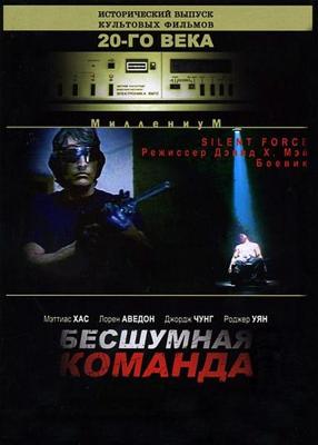 Бесшумная команда / The Silent Force (2001) смотреть онлайн бесплатно в отличном качестве