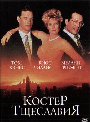 Костер тщеславий (The Bonfire of the Vanities)  года смотреть онлайн бесплатно в отличном качестве. Постер