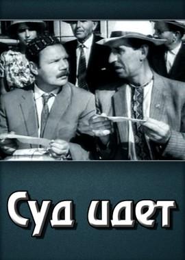 Суд идет ()  года смотреть онлайн бесплатно в отличном качестве. Постер