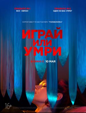 Играй или умри / Play or Die (2019) смотреть онлайн бесплатно в отличном качестве