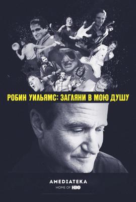 Робин Уильямс: Загляни в мою душу / Robin Williams: Come Inside My Mind (2018) смотреть онлайн бесплатно в отличном качестве