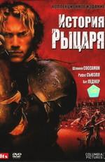 История рыцаря (А Knight's Tale) 2001 года смотреть онлайн бесплатно в отличном качестве. Постер