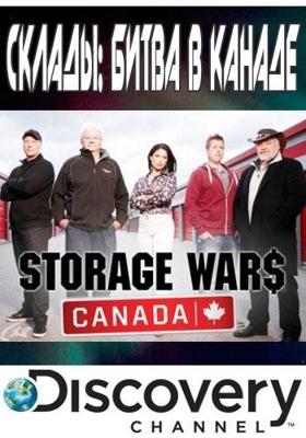 Склады: Битва в Канаде / Storage Wars Canada () смотреть онлайн бесплатно в отличном качестве