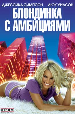 Блондинка с амбициями (Blonde Ambition) 2008 года смотреть онлайн бесплатно в отличном качестве. Постер