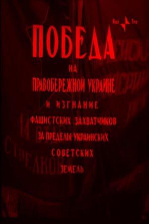 Победа на Правобережной Украине ()  года смотреть онлайн бесплатно в отличном качестве. Постер