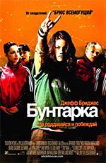 Бунтарка / Stick It (2006) смотреть онлайн бесплатно в отличном качестве