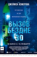 Вызов бездне 3D (Deepsea Challenge 3D)  года смотреть онлайн бесплатно в отличном качестве. Постер