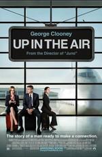 Мне бы в Небо: Дополнительные материалы / Up in the Air: Bonuces (2009) смотреть онлайн бесплатно в отличном качестве