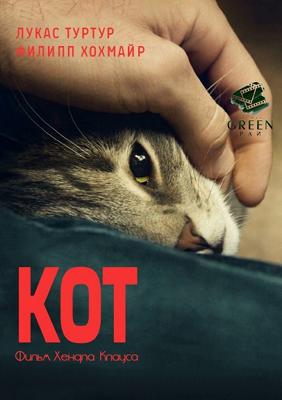 Кот (Kater) 2016 года смотреть онлайн бесплатно в отличном качестве. Постер