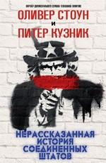 Нерассказанная история Соединенных Штатов / The Untold History of the United States (None) смотреть онлайн бесплатно в отличном качестве