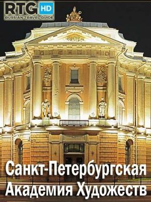 Санкт-Петербургская Академия Художеств /  (None) смотреть онлайн бесплатно в отличном качестве