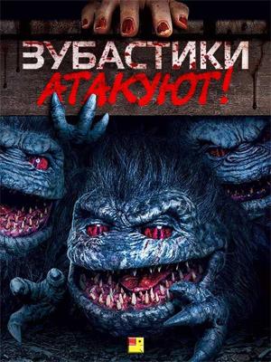 Зубастики атакуют! / Critters Attack! (2019) смотреть онлайн бесплатно в отличном качестве